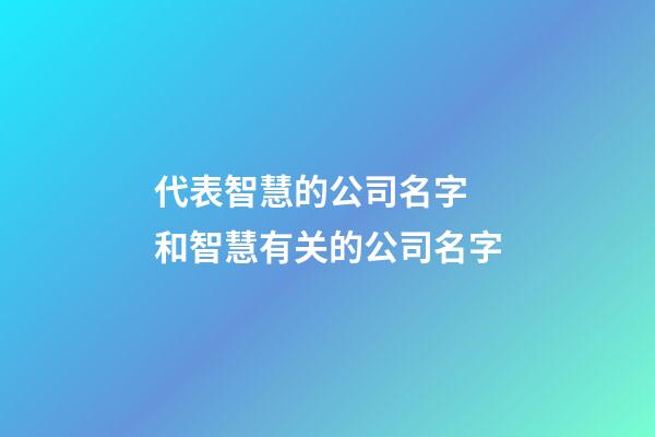 代表智慧的公司名字 和智慧有关的公司名字-第1张-公司起名-玄机派